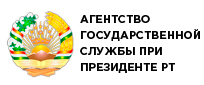 Агентство государственной службы при Президенте Республики Таджикистан