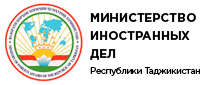 Министерство  иностранных дел Республики Таджикистан