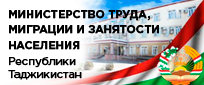 Министерство труда,миграции и занятости населения Республики Таджикистан
