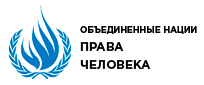 Сайт ООН, Право человека