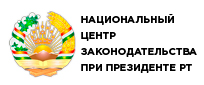 Национальный  центр законодательства при Президенте Республики Таджикистан